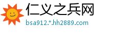 仁义之兵网
